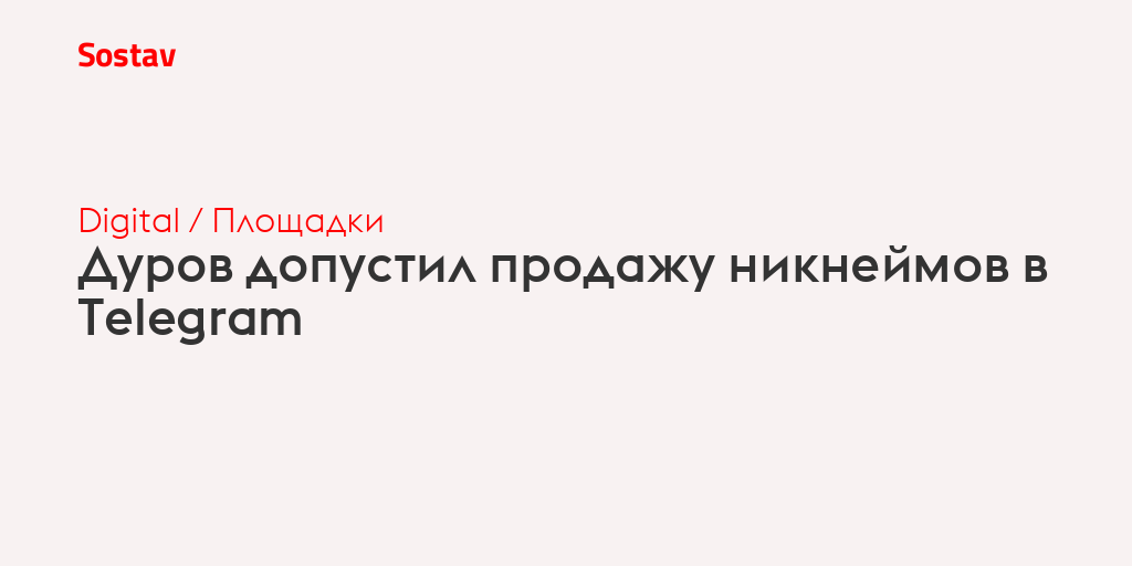 Продать никнейм телеграм. Дуров допустил продажу никнеймов в Telegram. Дуров телеграм. Дуров аукцион.
